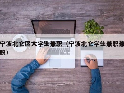 宁波北仑区大学生兼职（宁波北仑学生兼职兼职）