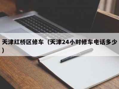 天津红桥区修车（天津24小时修车电话多少）