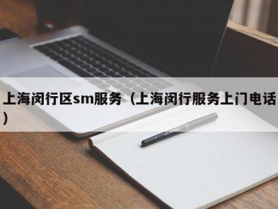 上海闵行区sm服务（上海闵行服务上门电话）