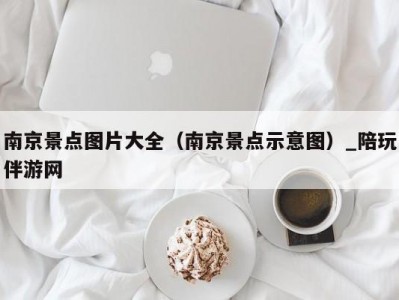 南京景点图片大全（南京景点示意图）_陪玩伴游网