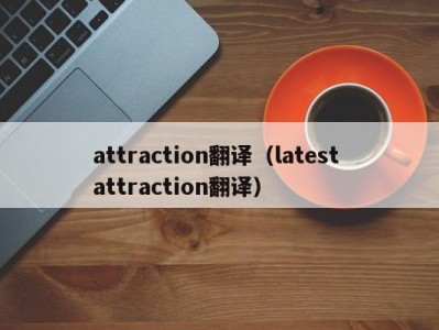 attraction翻译（latest attraction翻译）