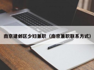 南京建邺区少妇兼职（南京兼职联系方式）