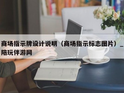 商场指示牌设计说明（商场指示标志图片）_陪玩伴游网