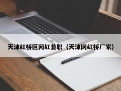 天津红桥区网红兼职（天津网红桥厂家）