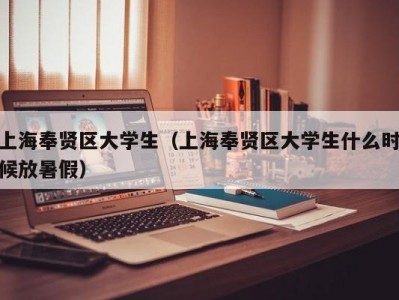 上海奉贤区大学生（上海奉贤区大学生什么时候放暑假）