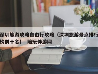 深圳旅游攻略自由行攻略（深圳旅游景点排行榜前十名）_陪玩伴游网